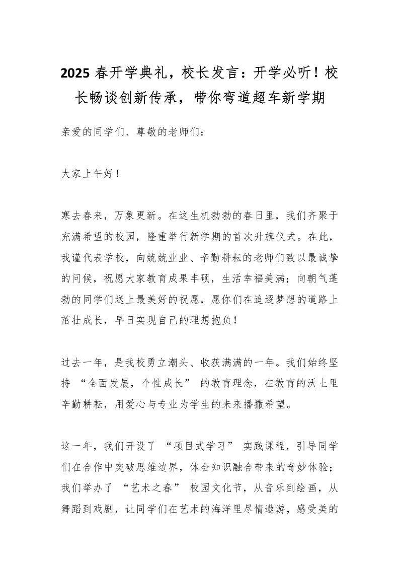 2025春开学典礼，校长发言：开学必听！校长畅谈创新传承，带你弯道超车新学期-资源基地
