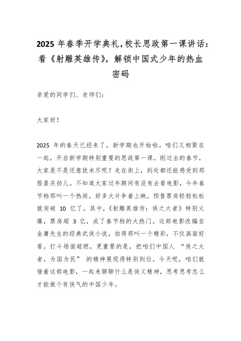 2025年春季开学典礼，校长思政第一课讲话：看《射雕英雄传》，解锁中国式少年的热血密码-资源基地