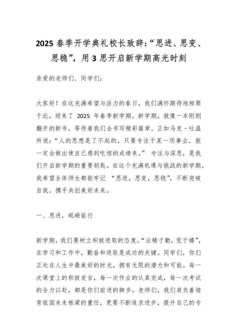 2025春季开学典礼校长致辞：“思进、思变、思稳”，用3思开启新学期高光时刻-资源基地
