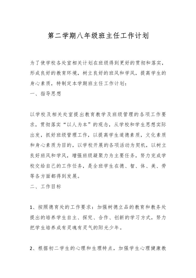 第二学期八年级班主任工作计划-资源基地