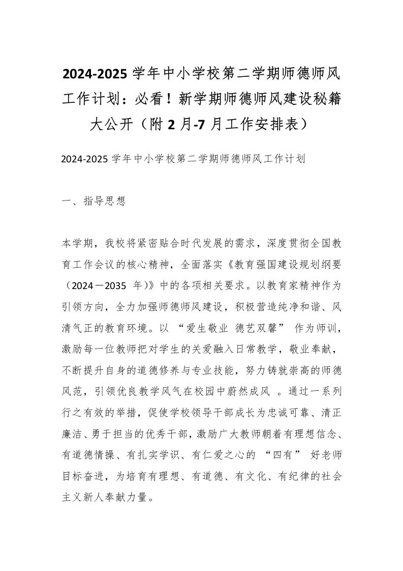 2024-2025学年中小学校第二学期师德师风工作计划：必看！新学期师德师风建设秘籍大公开（附2月-7月工作安排表）-资源基地