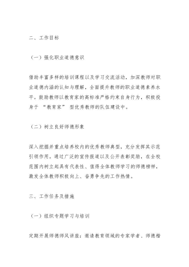 图片[2]-2024-2025学年中小学校第二学期师德师风工作计划：必看！新学期师德师风建设秘籍大公开（附2月-7月工作安排表）-资源基地