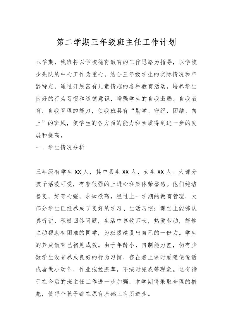 第二学期三年级班主任工作计划-资源基地