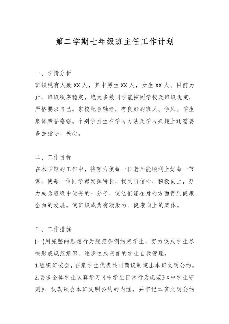 第二学期七年级班主任工作计划-资源基地