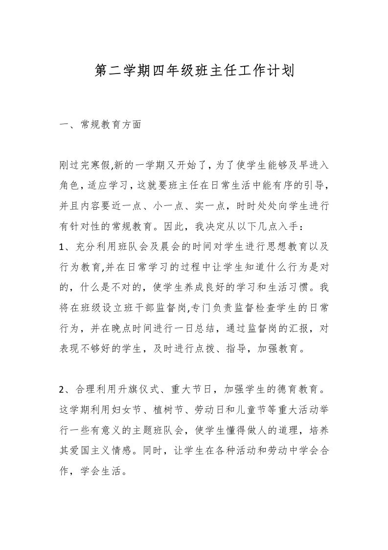 第二学期四年级班主任工作计划-资源基地