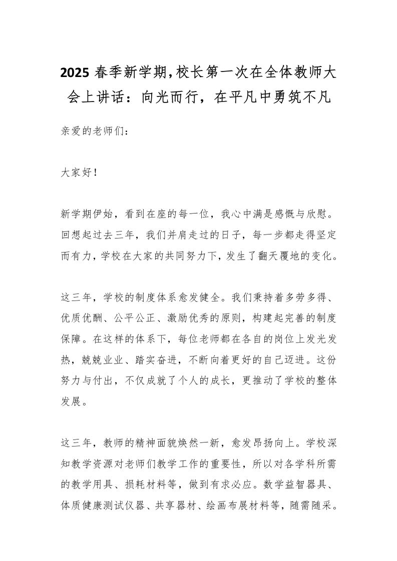 2025春季新学期，校长第一次在全体教师大会上讲话：向光而行，在平凡中勇筑不凡-资源基地