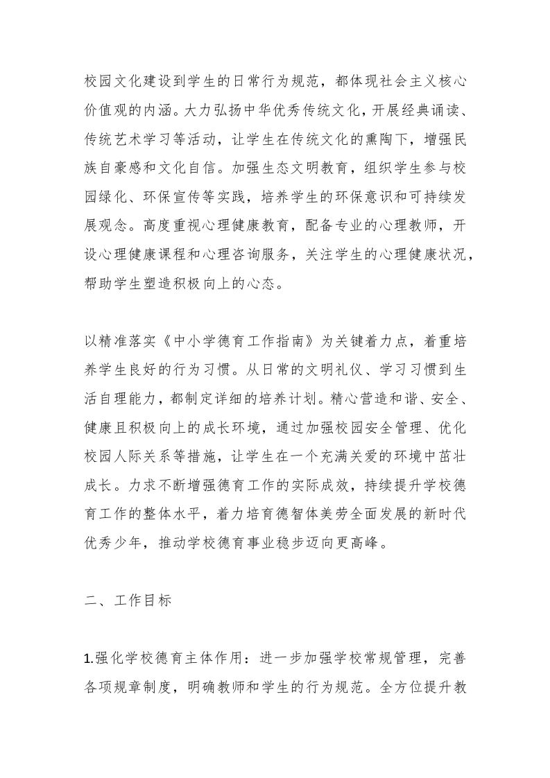 图片[2]-2024-2025学年中小学第二学期学校德育工作计划：2025新学期，中小学校德育工作全攻略（附2月-6月工作安排表）-资源基地