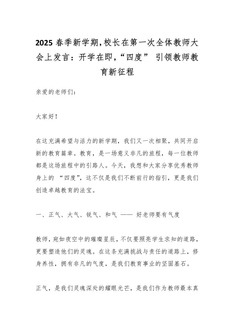 2025春季新学期，校长在第一次全体教师大会上发言：开学在即，“四度”引领教师教育新征程-资源基地