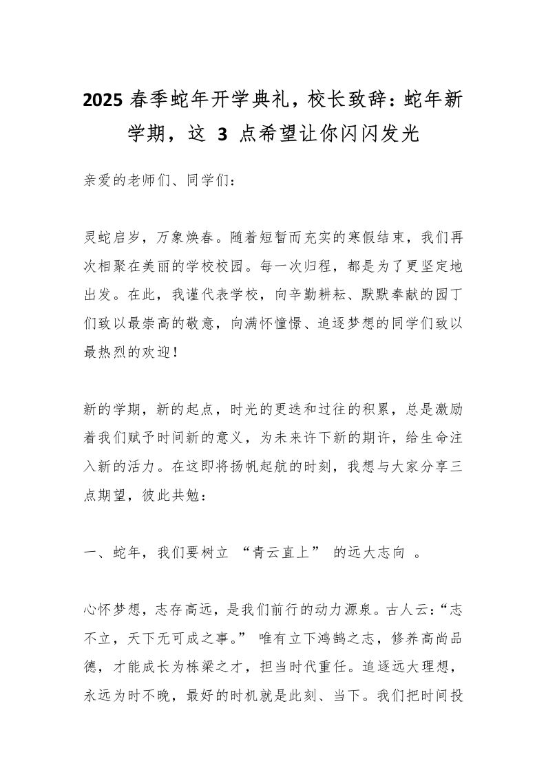 2025春季蛇年开学典礼，校长致辞：蛇年新学期，这3点希望让你闪闪发光-资源基地