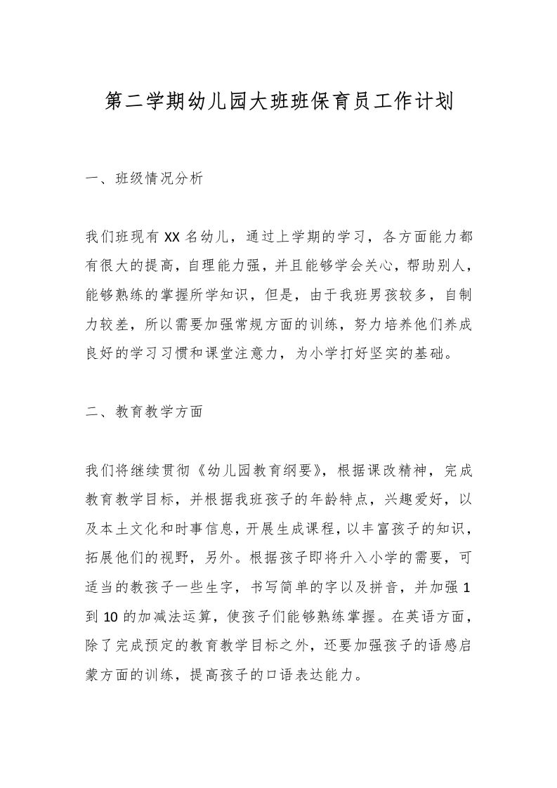 第二学期幼儿园大班班保育员工作计划-资源基地