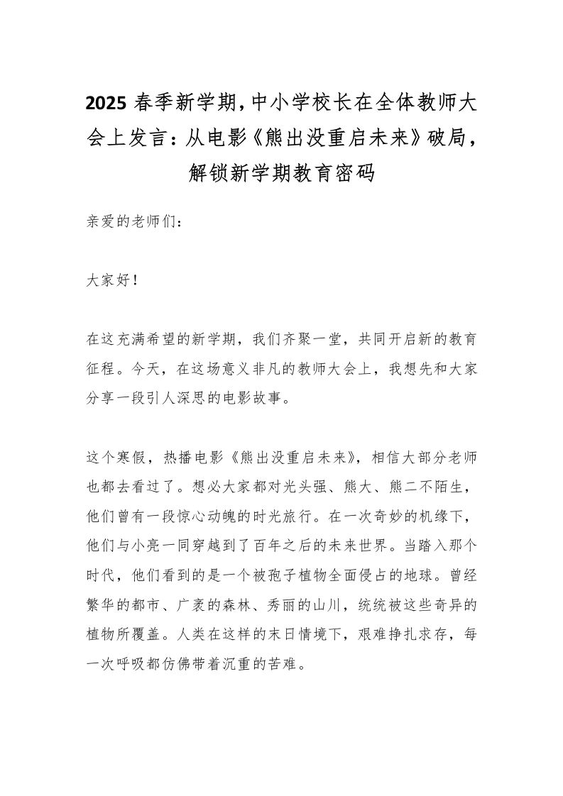 2025春季新学期，中小学校长在全体教师大会上发言：从电影《熊出没重启未来》破局，解锁新学期教育密码-资源基地