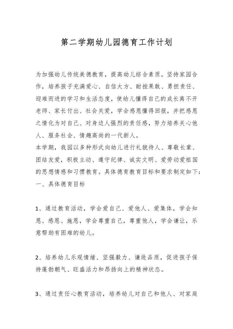 第二学期幼儿园德育工作计划-资源基地