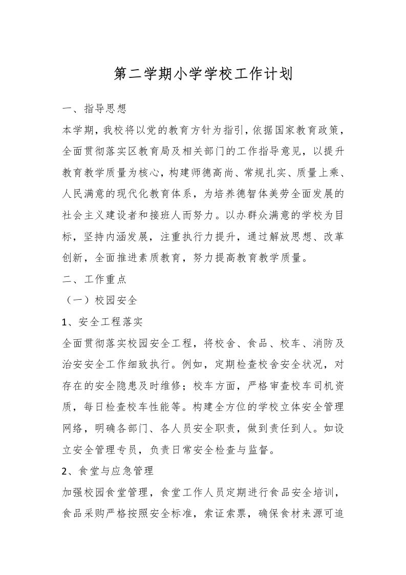 第二学期小学学校工作计划-资源基地