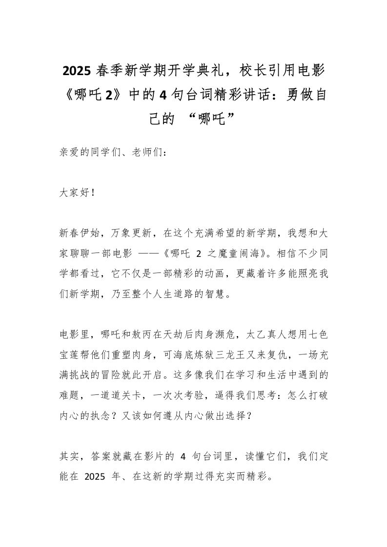 2025春季新学期开学典礼，校长引用电影《哪吒2》中的4句台词精彩讲话：勇做自己的“哪吒”-资源基地
