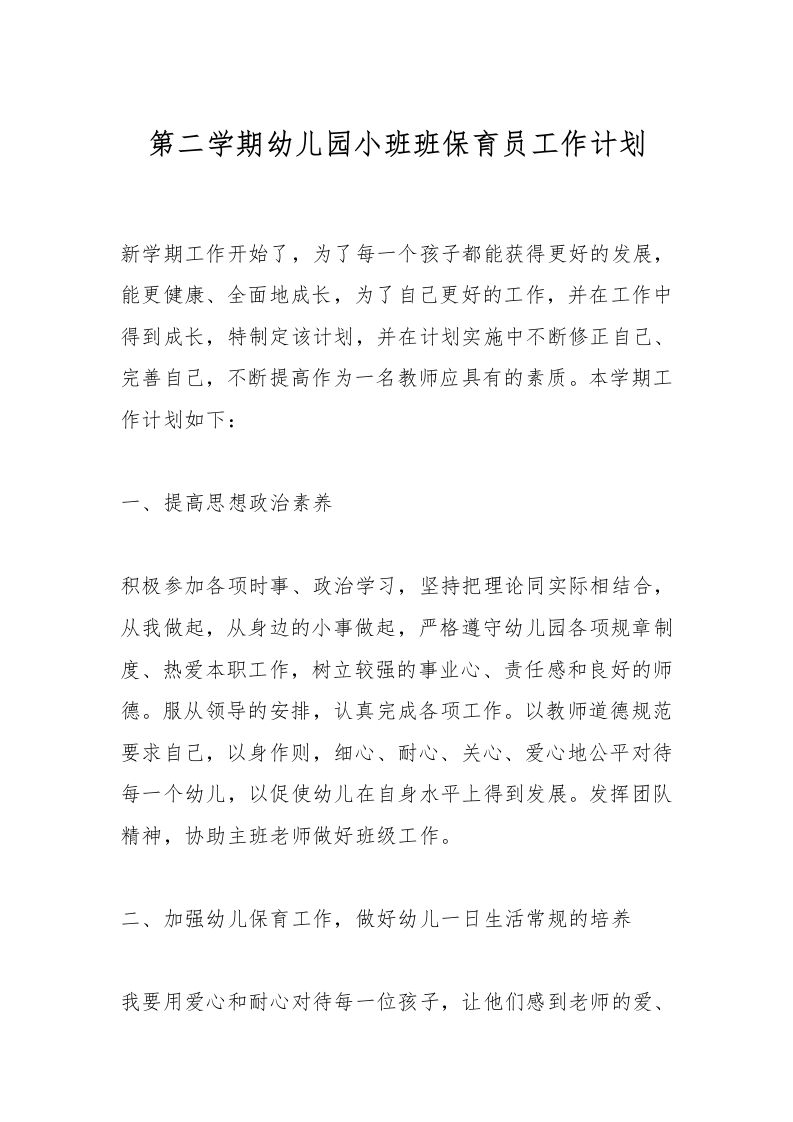 第二学期幼儿园小班班保育员工作计划-资源基地