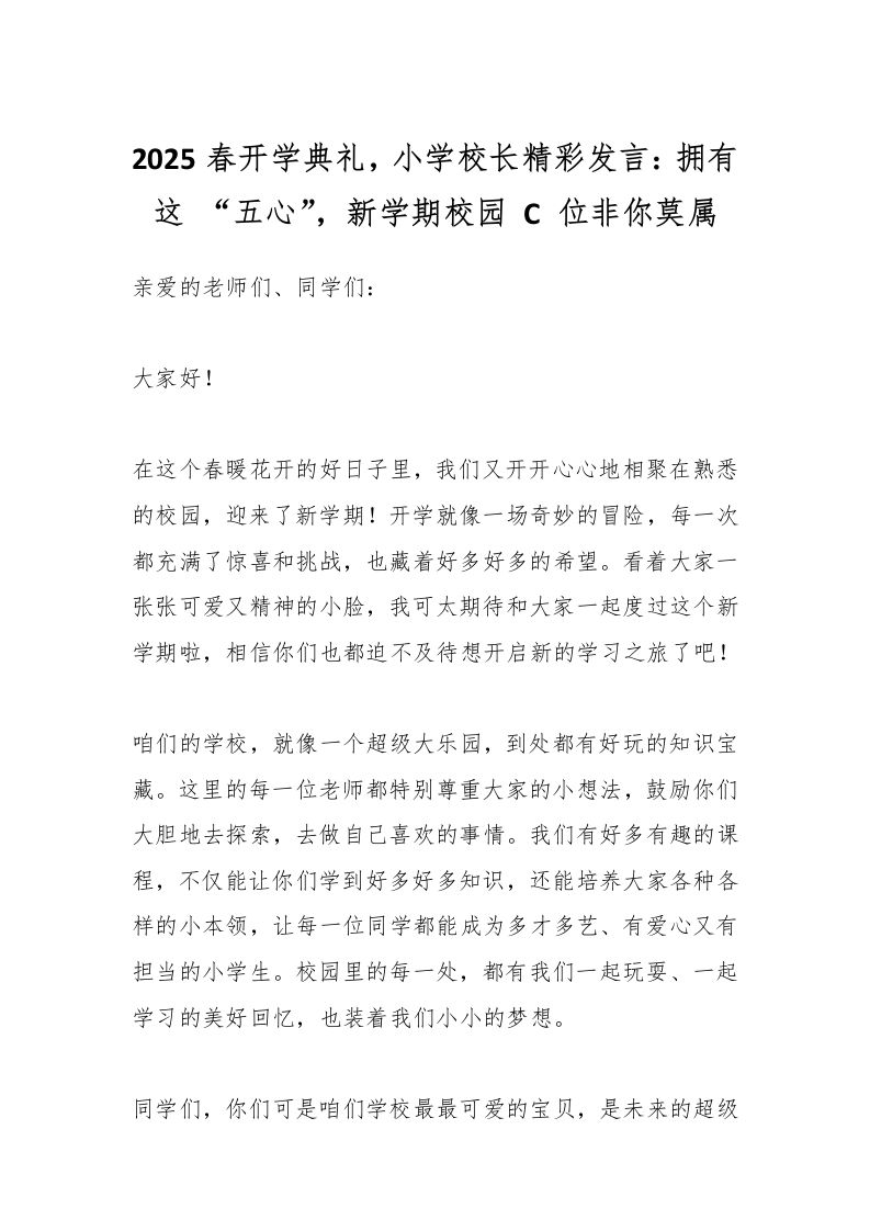 2025春开学典礼，小学校长精彩发言：拥有这“五心”，新学期校园C位非你莫属-资源基地