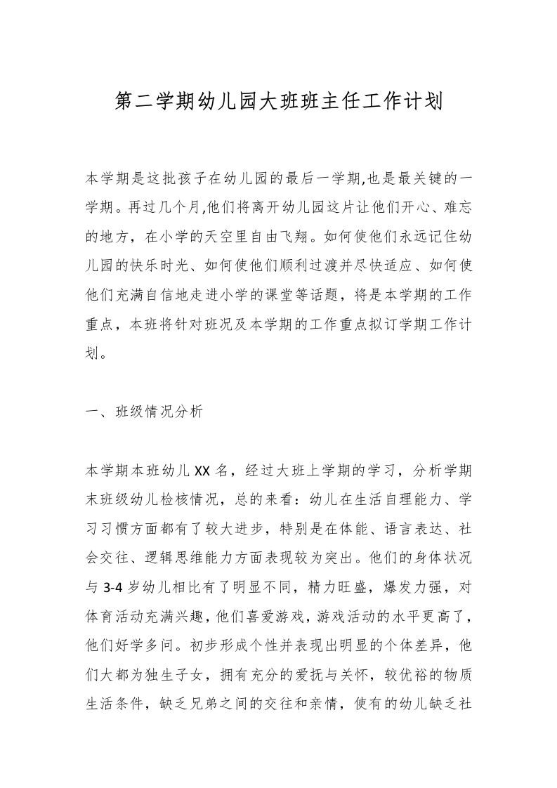 第二学期幼儿园大班班主任工作计划-资源基地