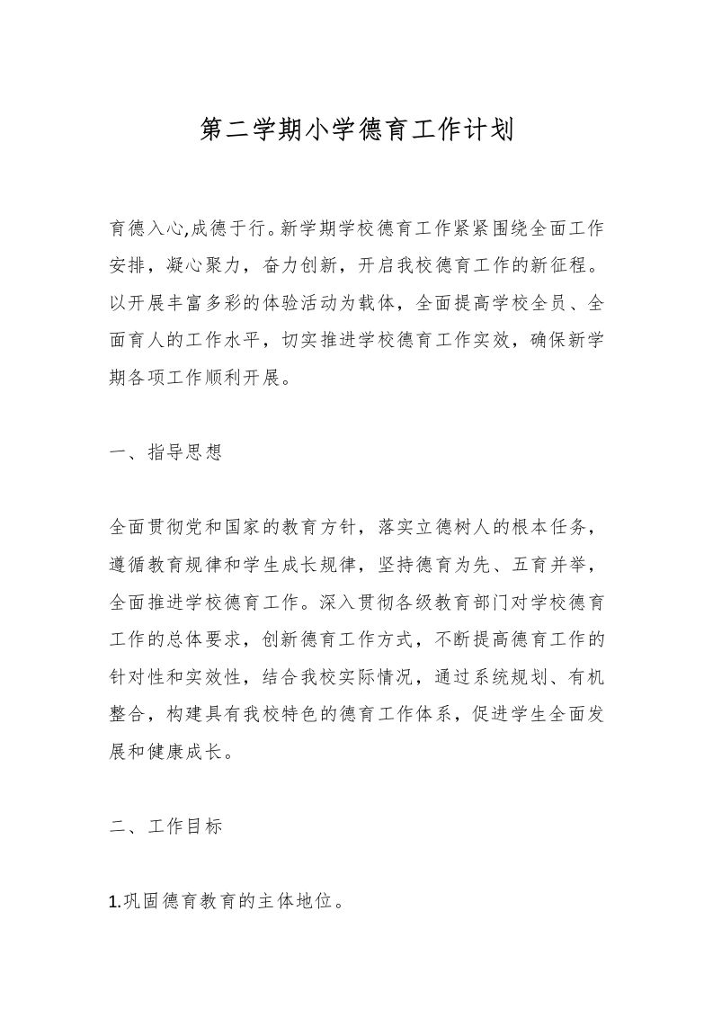 第二学期小学德育工作计划-资源基地