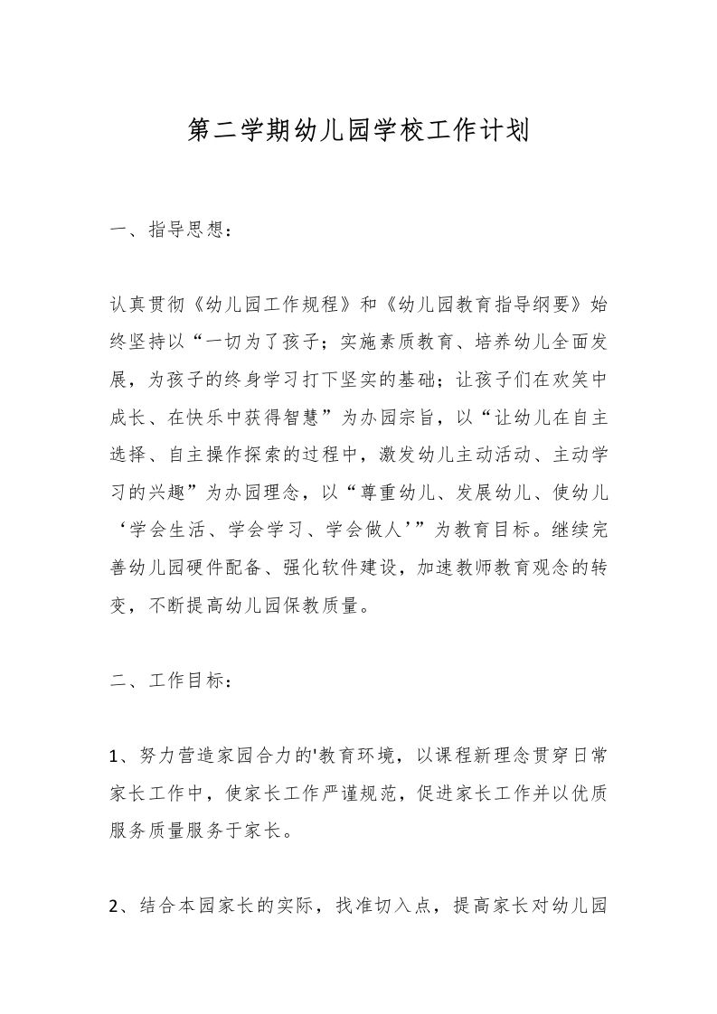 第二学期幼儿园学校工作计划-资源基地