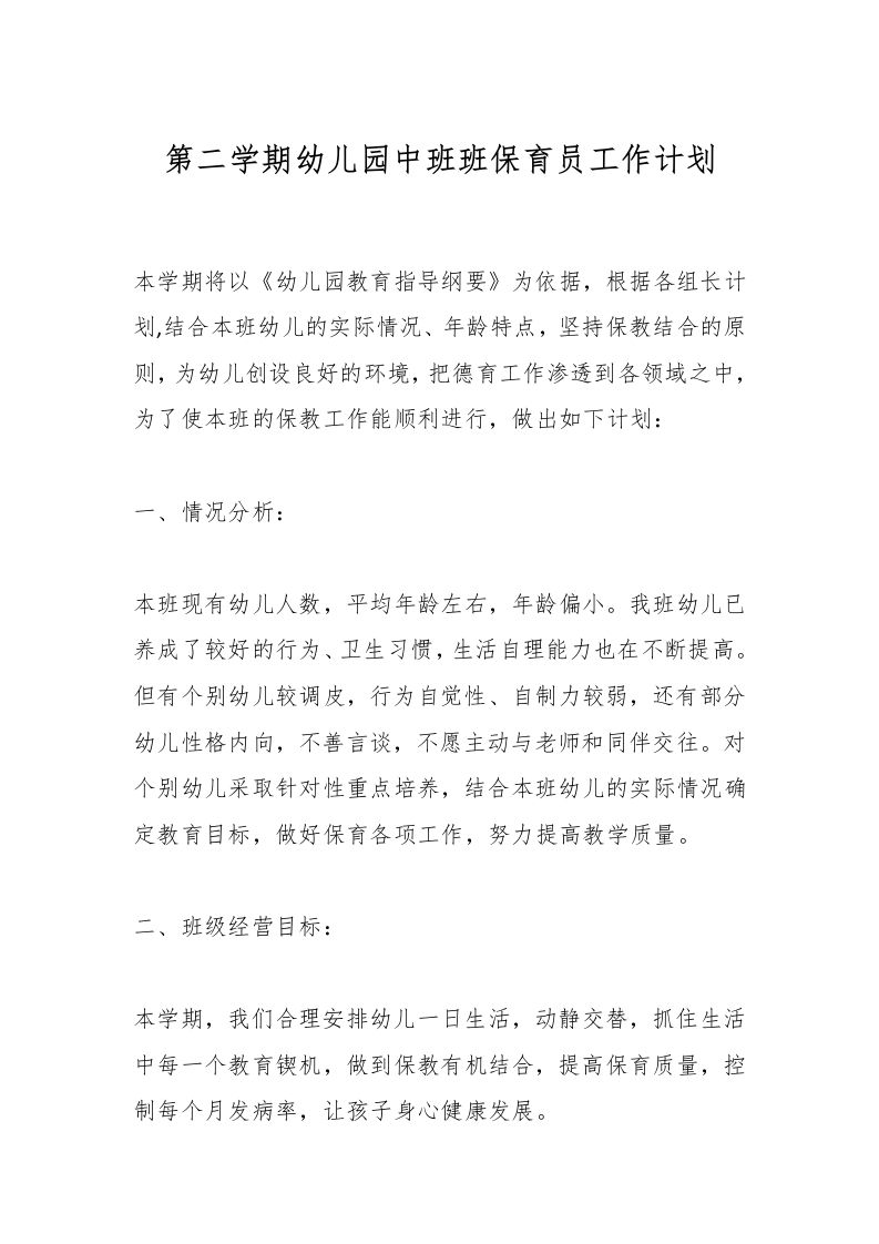 第二学期幼儿园中班班保育员工作计划-资源基地