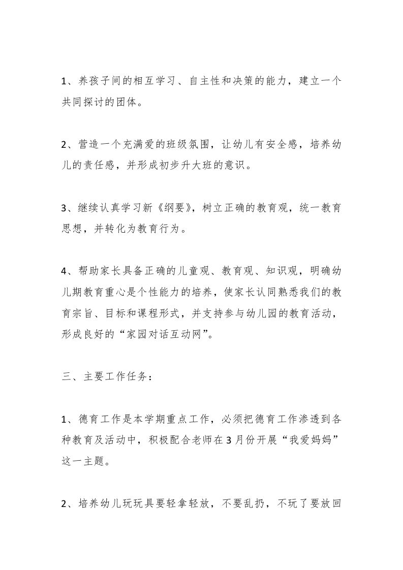 图片[2]-第二学期幼儿园中班班保育员工作计划-资源基地