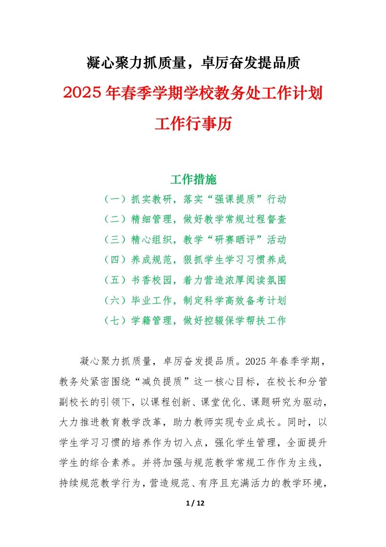 2025年春季学期学校教务处工作计划第一版-资源基地