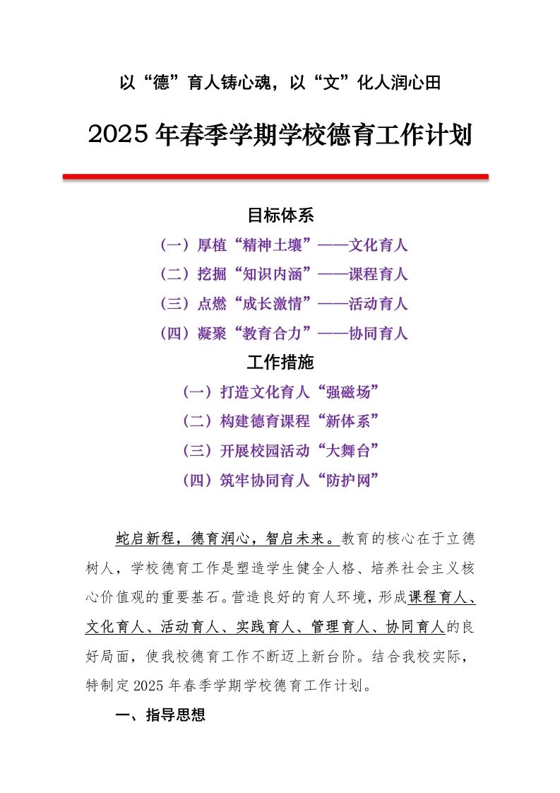 2025年春季学期学校德育工作计划（第二版）-资源基地