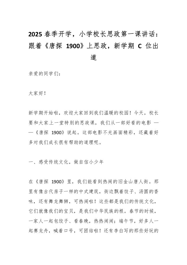 2025春季开学，小学校长思政第一课讲话：跟着《唐探1900》上思政，新学期C位出道-资源基地