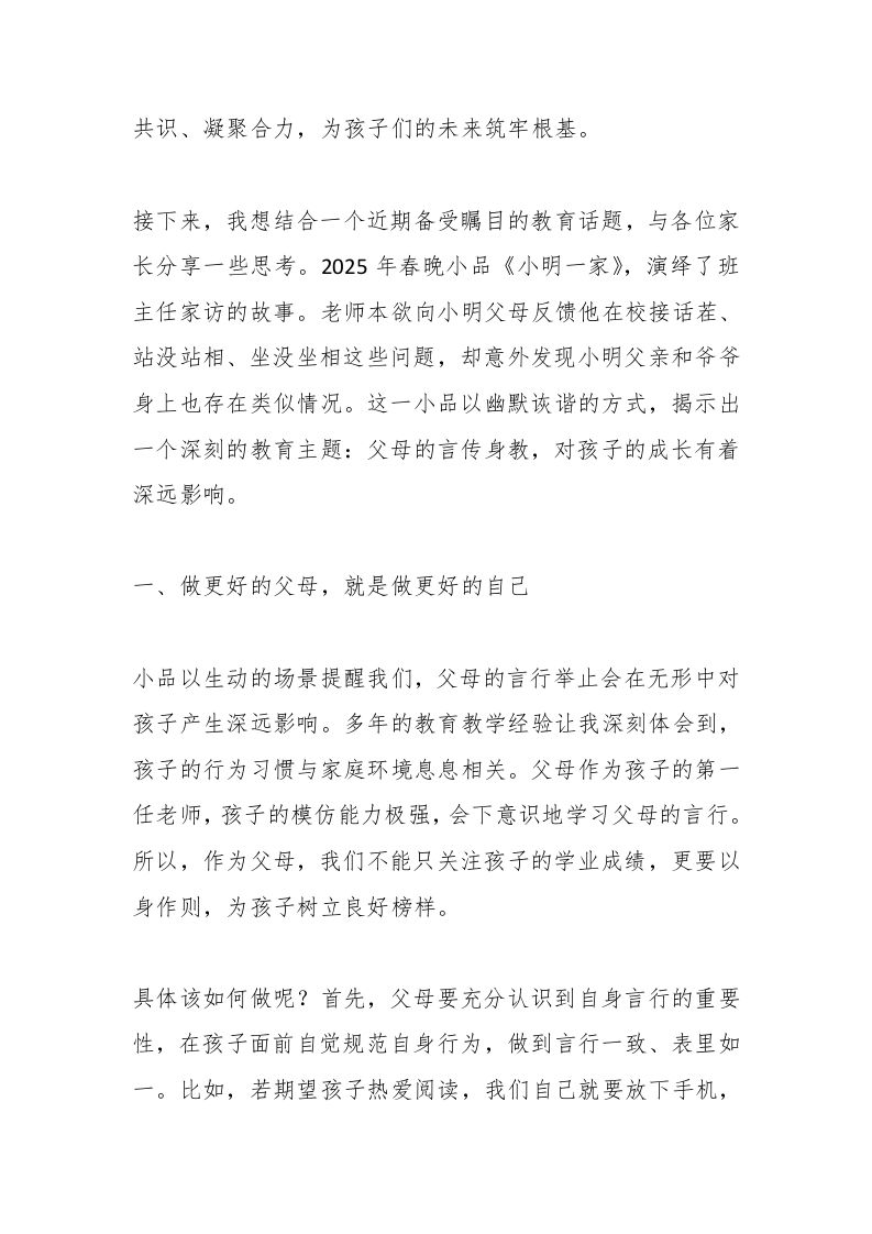 图片[2]-2025春季开学初家长会，校长发言：从春晚小品《小明一家》看孩子成长密码，家校必知！-资源基地