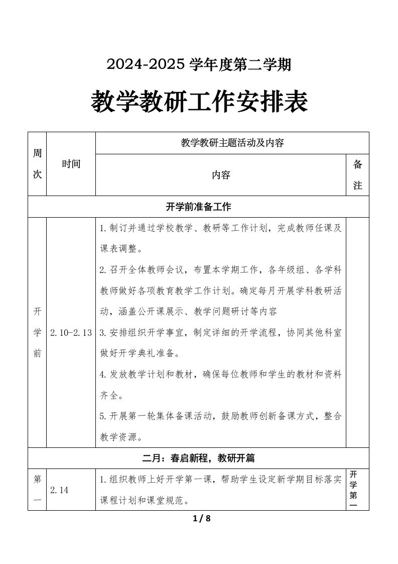 2024-2025学年第二学期教学教研工作安排表-资源基地