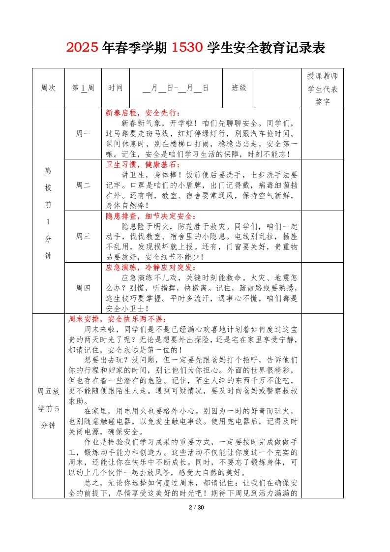 图片[2]-2025年春季学期1530学生安全教育记录表-资源基地