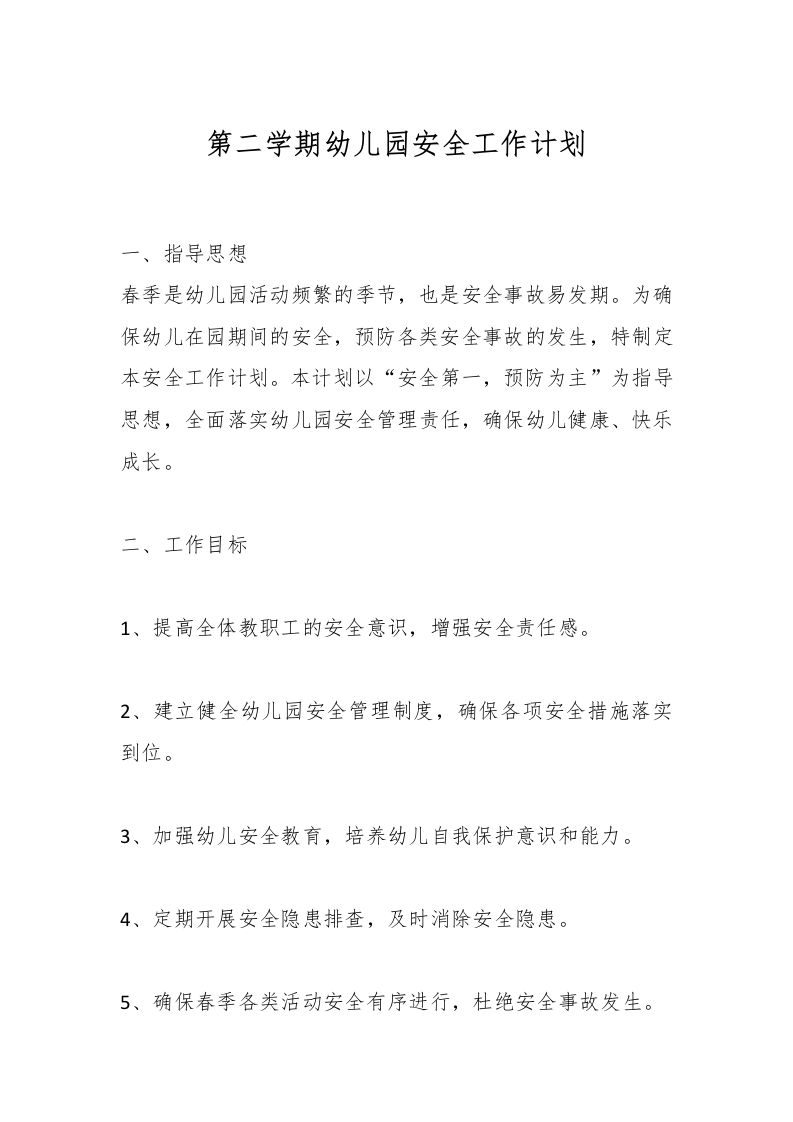 第二学期幼儿园安全工作计划-资源基地