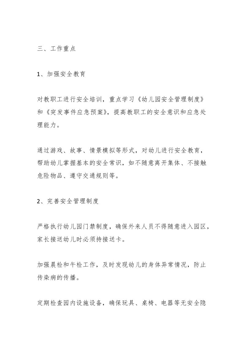 图片[2]-第二学期幼儿园安全工作计划-资源基地