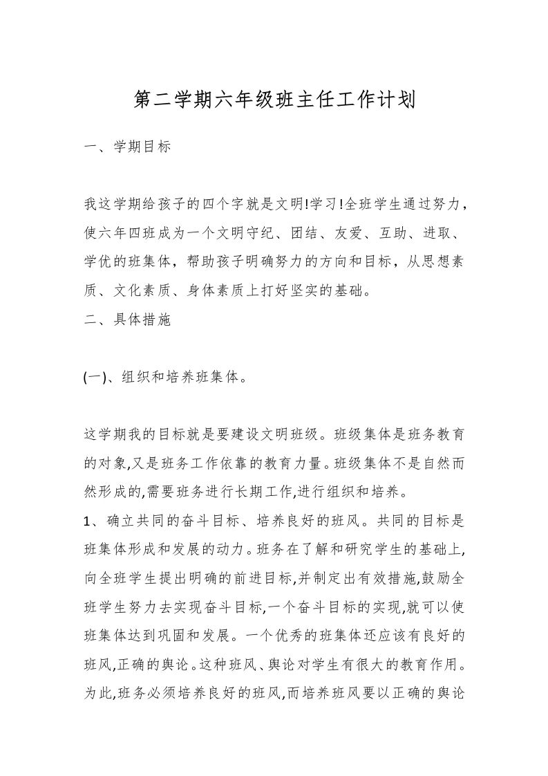 第二学期六年级班主任工作计划-资源基地