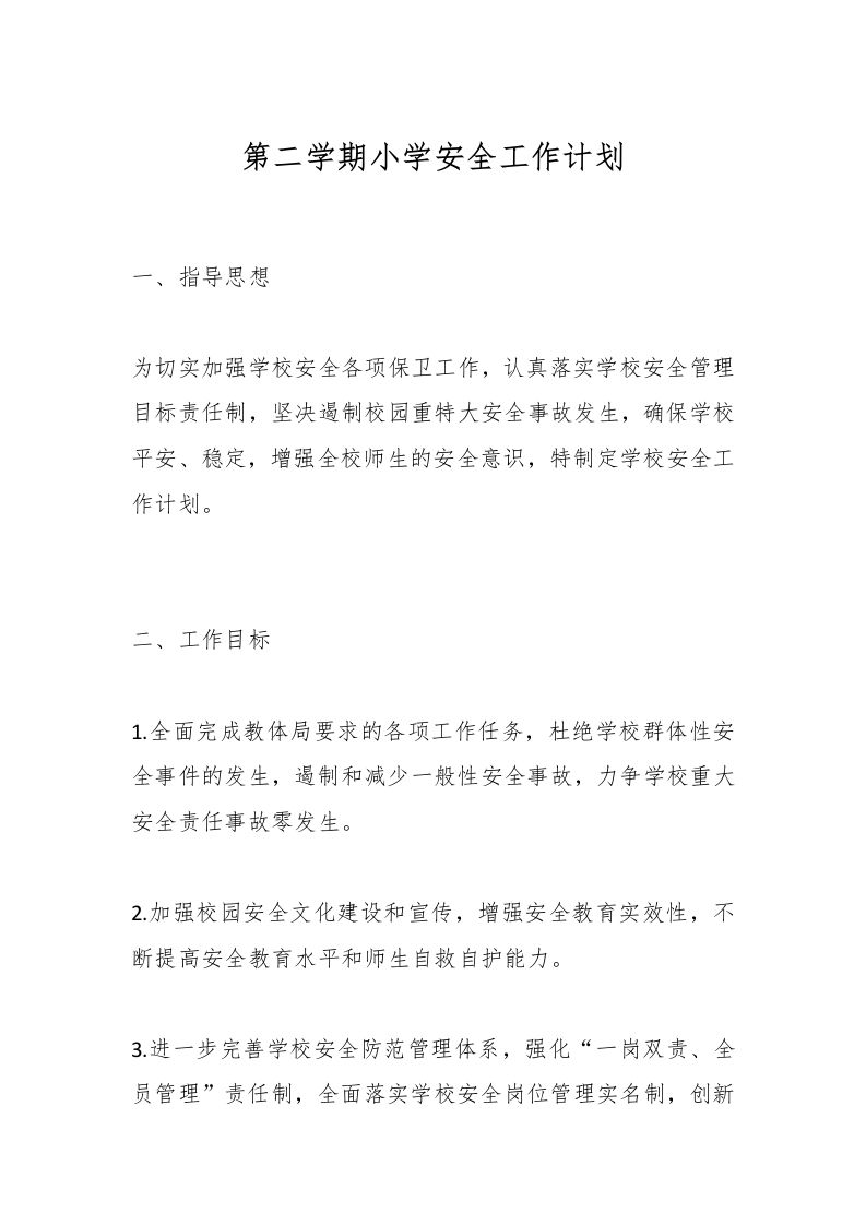 第二学期小学安全工作计划-资源基地