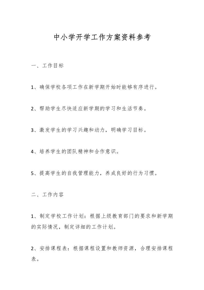 中小学开学工作方案资料参考-资源基地