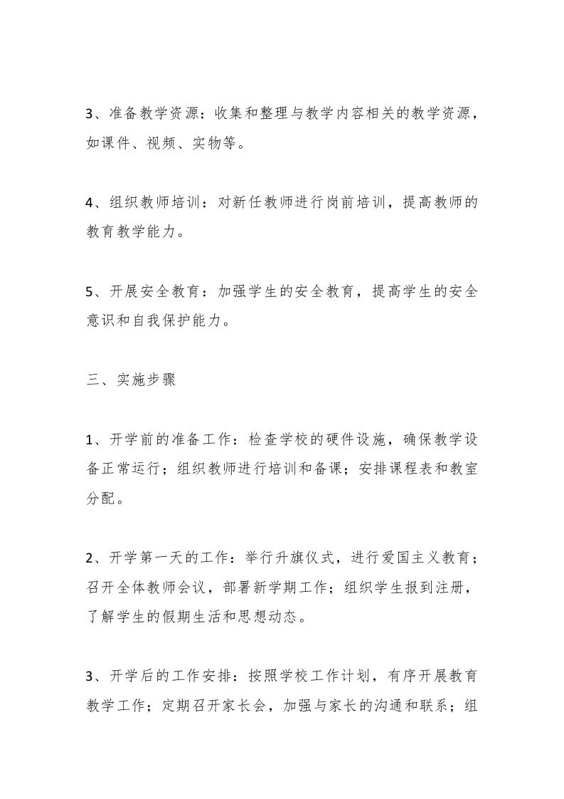 图片[2]-中小学开学工作方案资料参考-资源基地