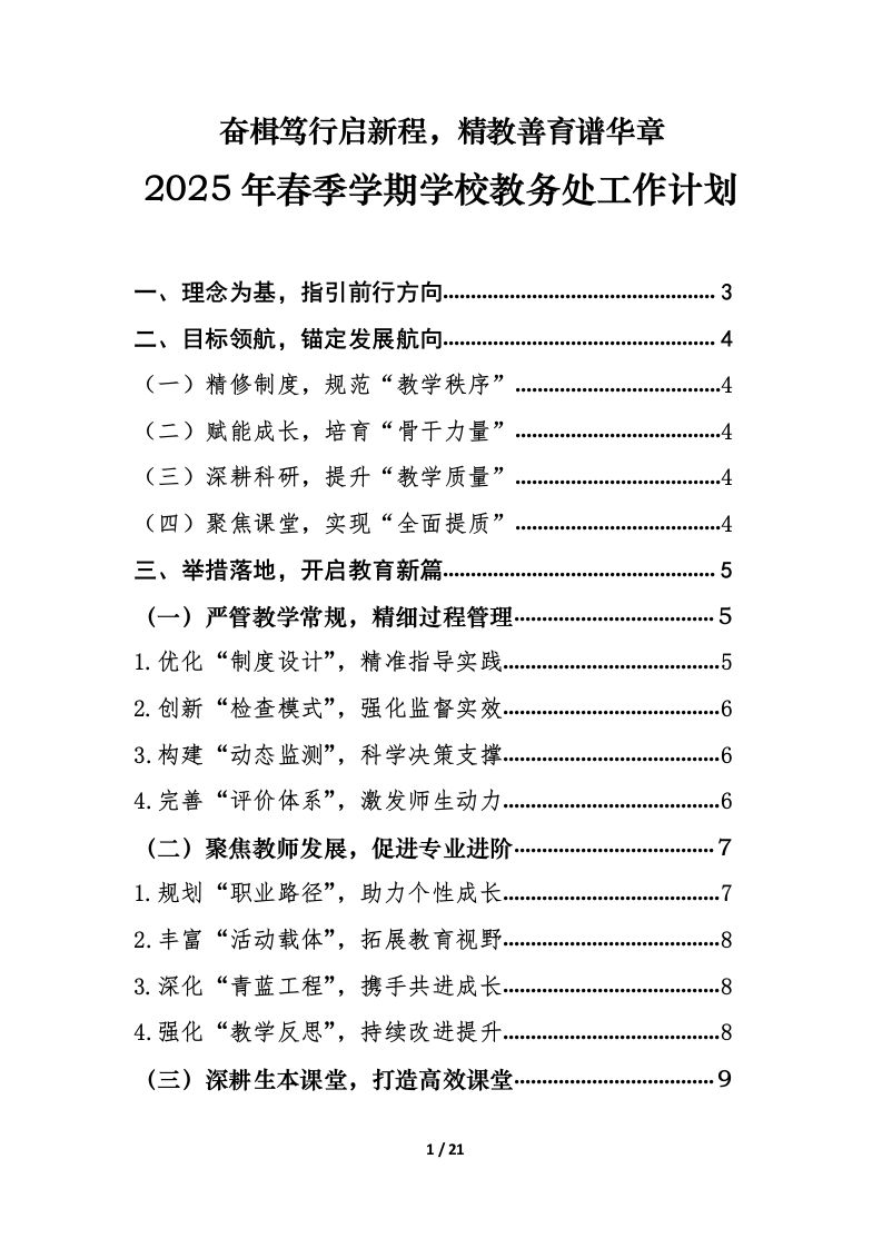 2025年春季学期学校教务处工作计划第二版-资源基地