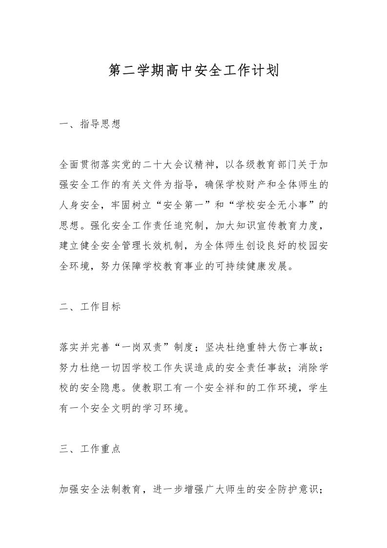 第二学期高中安全工作计划-资源基地