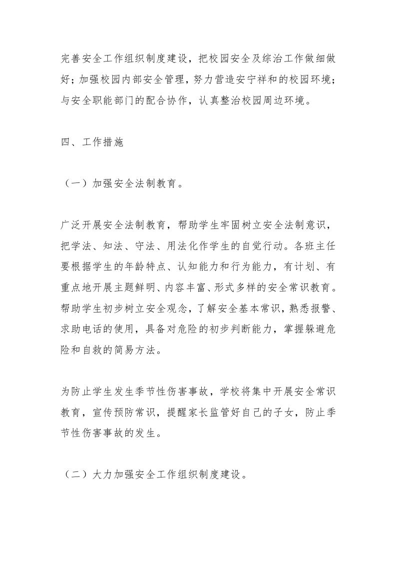 图片[2]-第二学期高中安全工作计划-资源基地