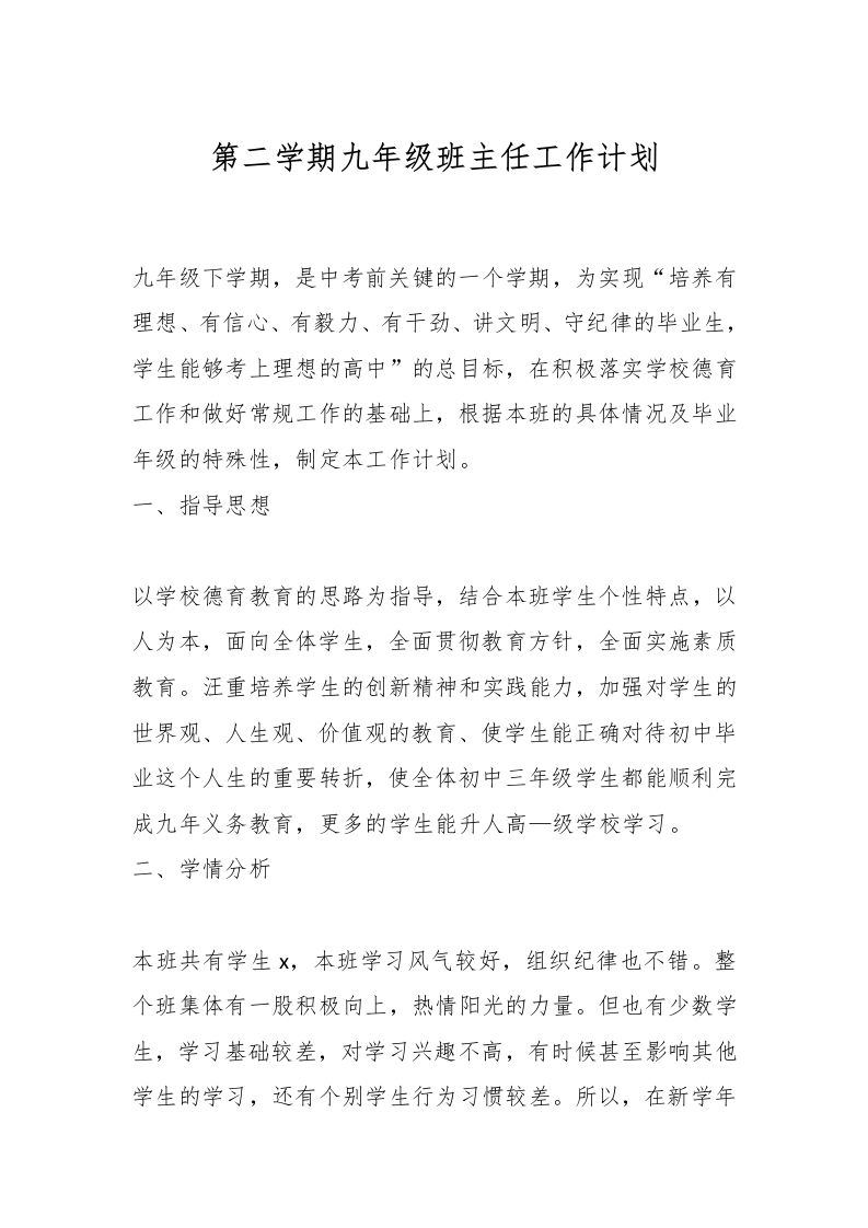 第二学期九年级班主任工作计划-资源基地
