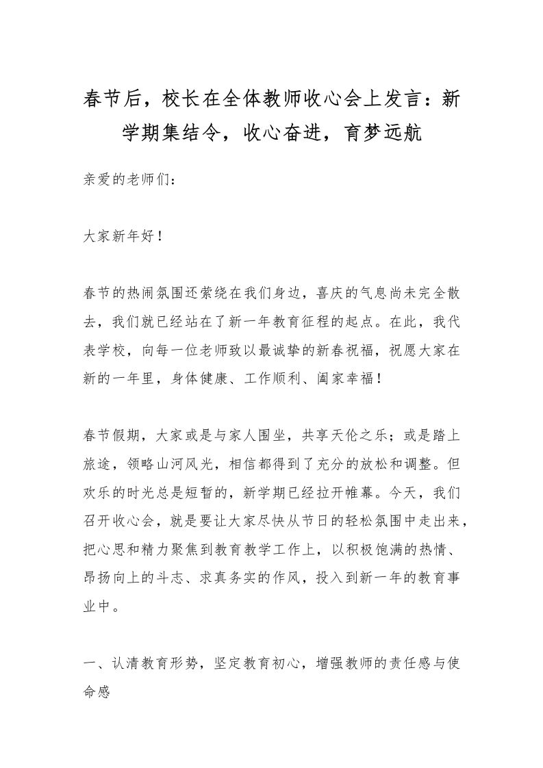 春节后，校长在全体教师收心会上发言：新学期集结令，收心奋进，育梦远航-资源基地