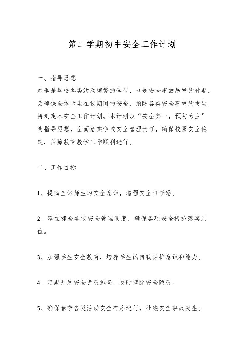 第二学期初中安全工作计划-资源基地