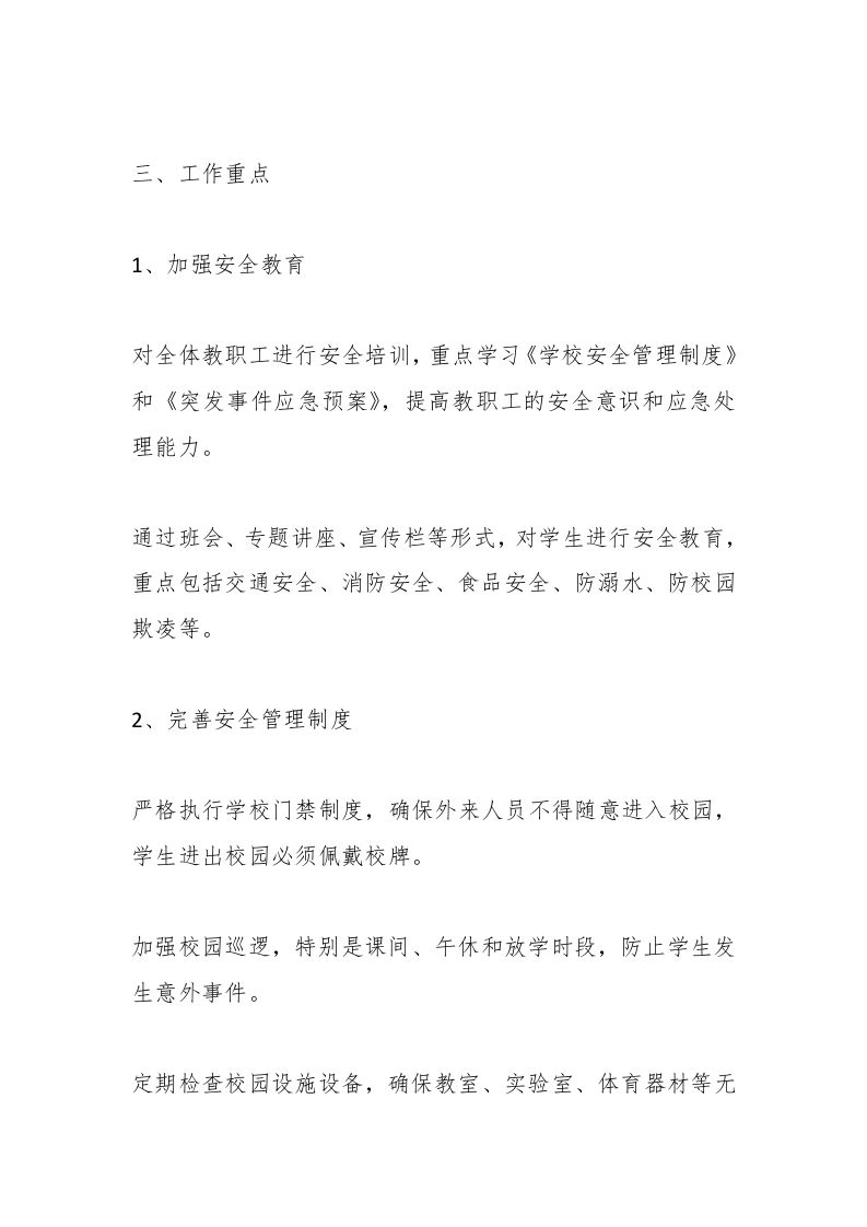 图片[2]-第二学期初中安全工作计划-资源基地