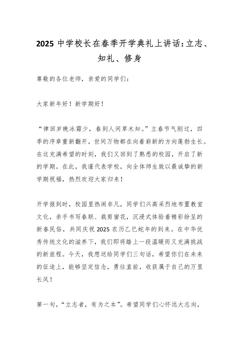 2025中学校长在春季开学典礼上讲话：立志、知礼、修身-资源基地
