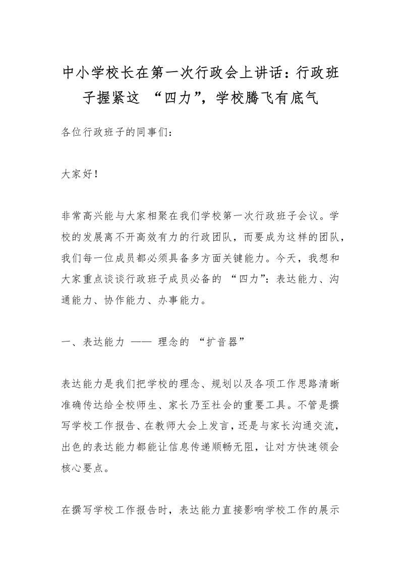 中小学校长在第一次行政会上讲话：行政班子握紧这“四力”，学校腾飞有底气-资源基地
