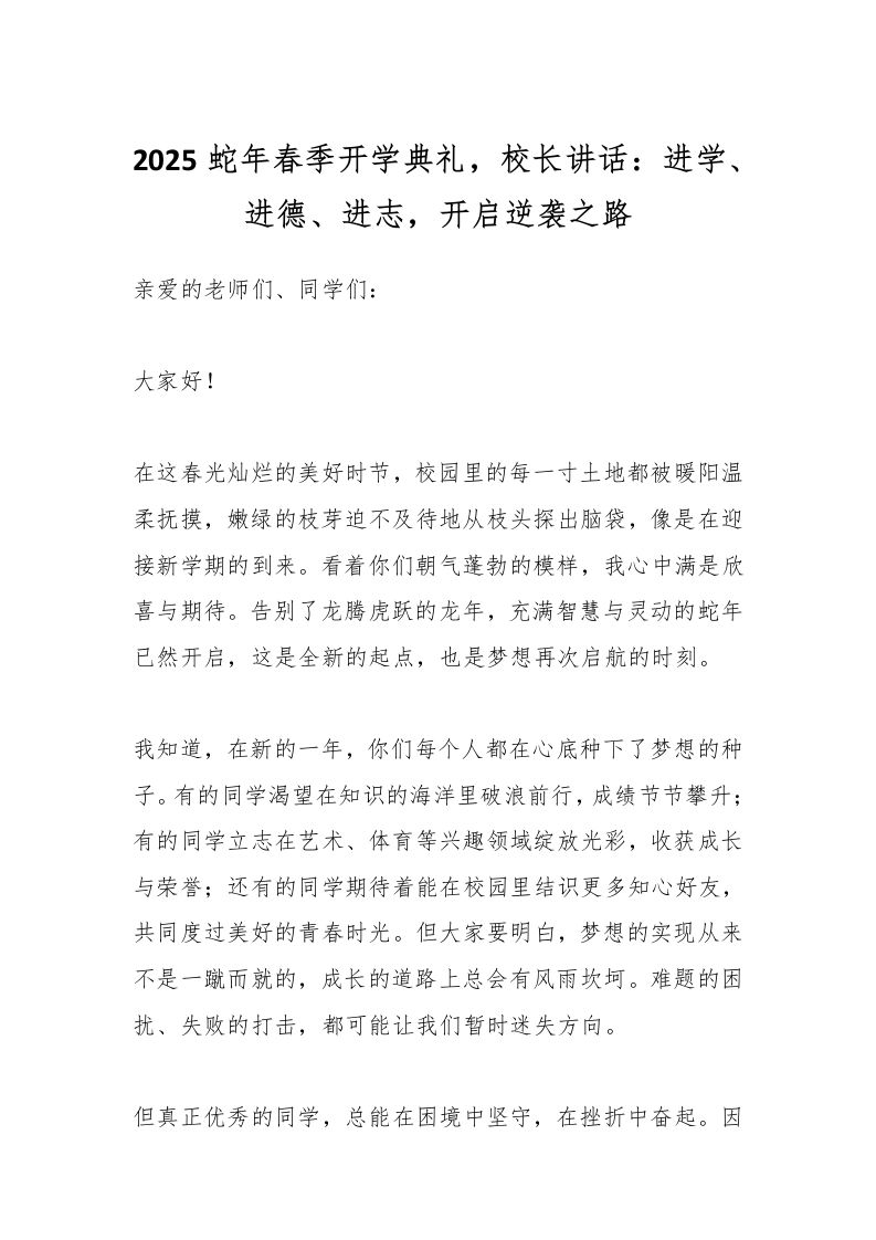 2025蛇年春季开学典礼，校长讲话：进学、进德、进志，开启逆袭之路-资源基地