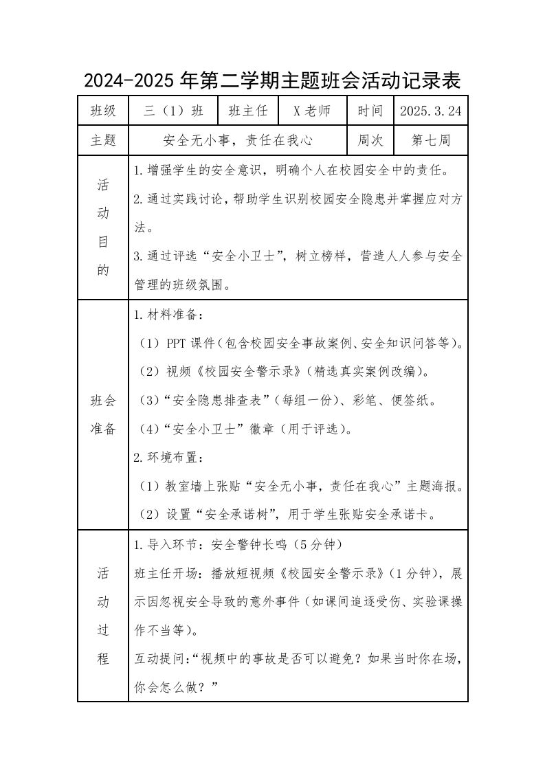 7.第七周安全无小事，责任在我心-资源基地