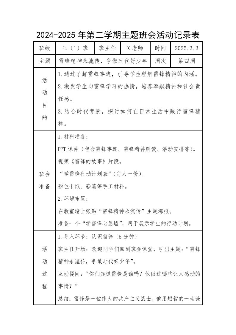 4.第四周雷锋精神永流传，争做时代好少年-资源基地