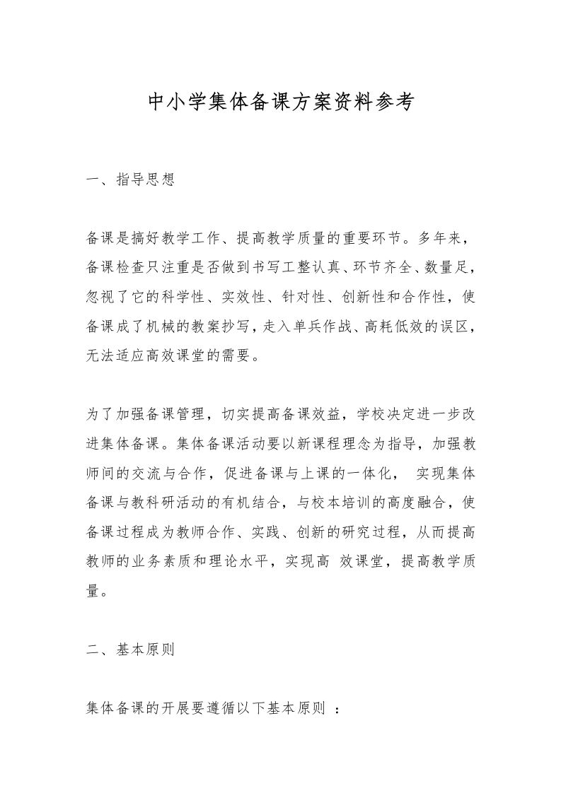 中小学集体备课方案资料参考-资源基地